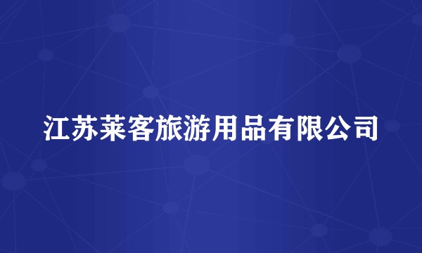 江苏莱客旅游用品有限公司