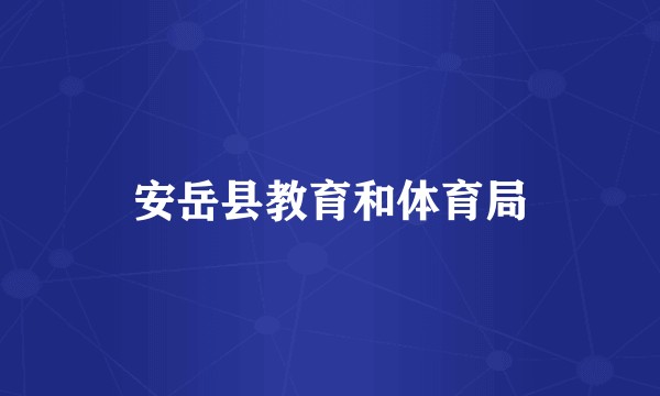 安岳县教育和体育局