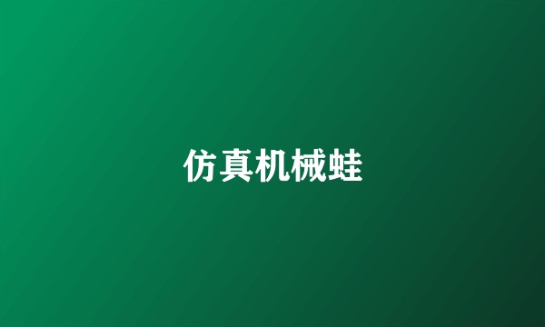 仿真机械蛙