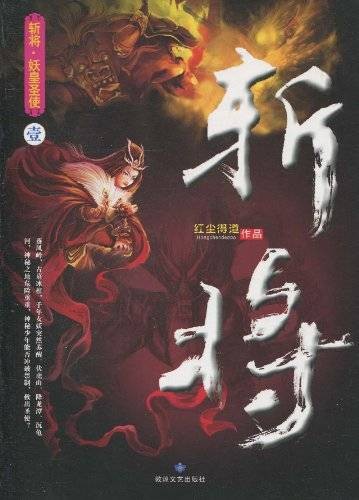 斩将:斩将·妖皇圣使