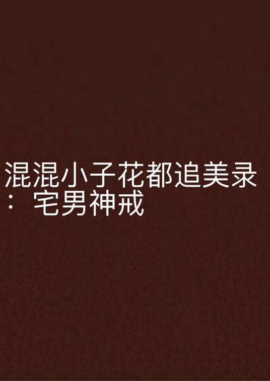 混混小子花都追美录:宅男神戒