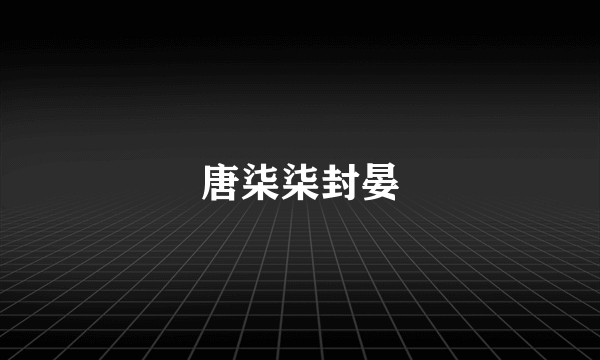唐柒柒封晏