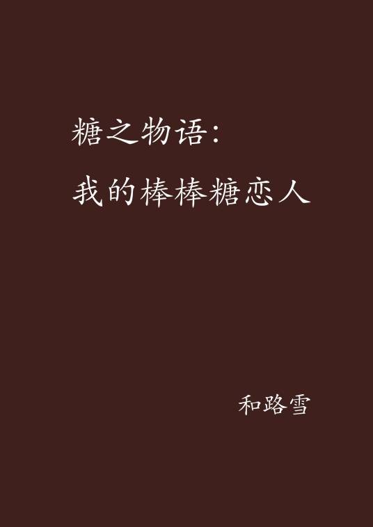 糖之物语:我的棒棒糖恋人