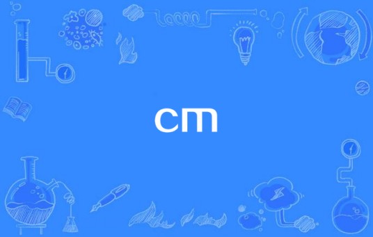 cm（通信模块）