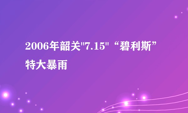 2006年韶关
