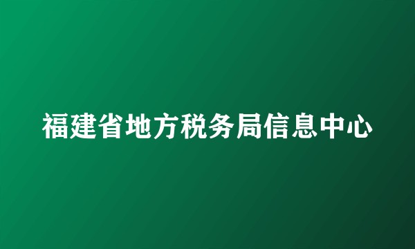 福建省地方税务局信息中心