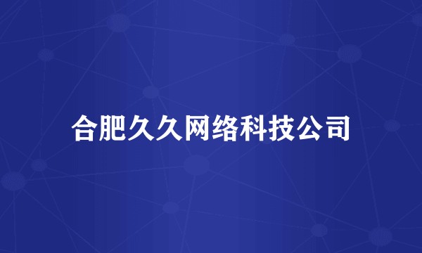 合肥久久网络科技公司