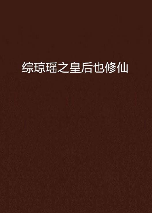 综琼瑶之皇后也修仙