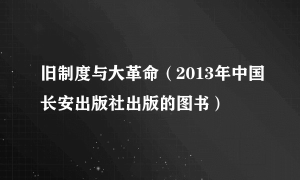 旧制度与大革命（2013年中国长安出版社出版的图书）