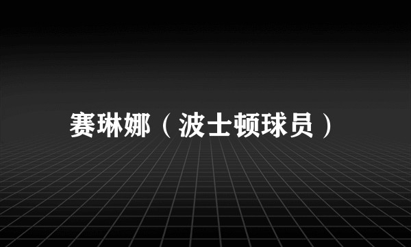 赛琳娜(波士顿球员)