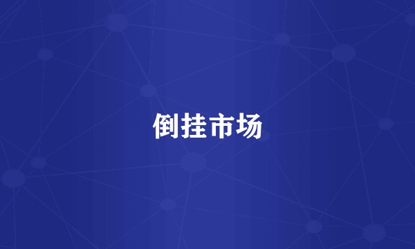 倒挂市场