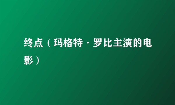 终点（玛格特·罗比主演的电影）