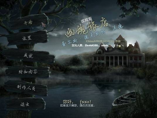 幽魂旅店4:查尔斯·德克斯特·沃德