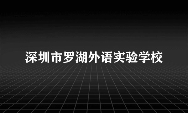 深圳市罗湖外语实验学校
