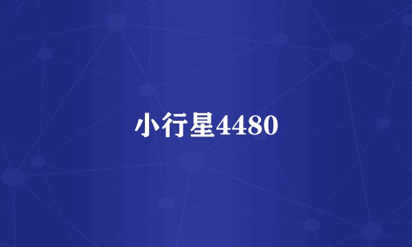 小行星4480