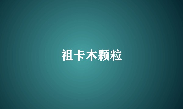祖卡木颗粒