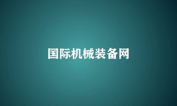 国际机械装备网