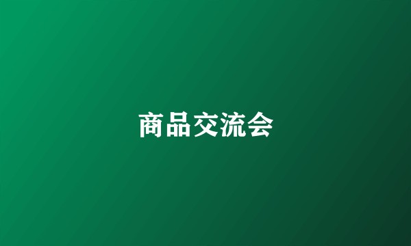 商品交流会