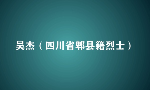 吴杰（四川省郫县籍烈士）
