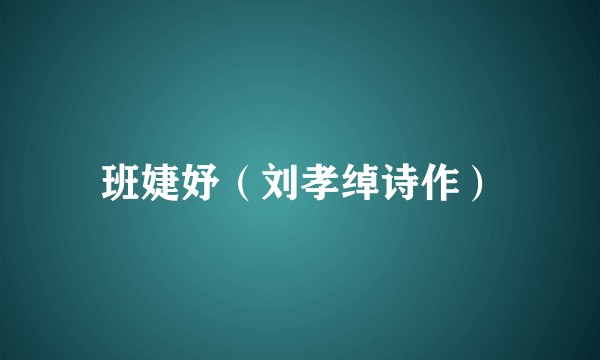 班婕妤（刘孝绰诗作）