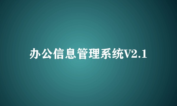 办公信息管理系统V2.1