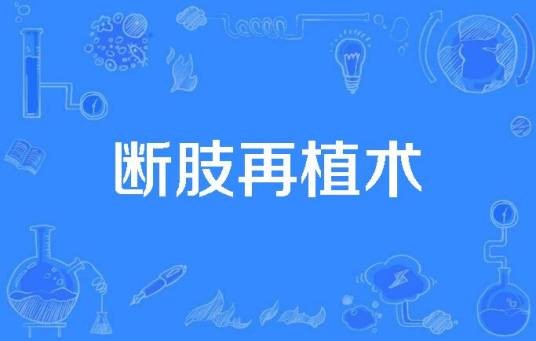 断肢再植术