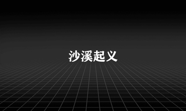 沙溪起义