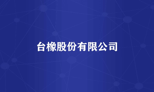 台橡股份有限公司