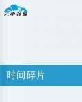 时间碎片（蘼芜一翦著都市小说）