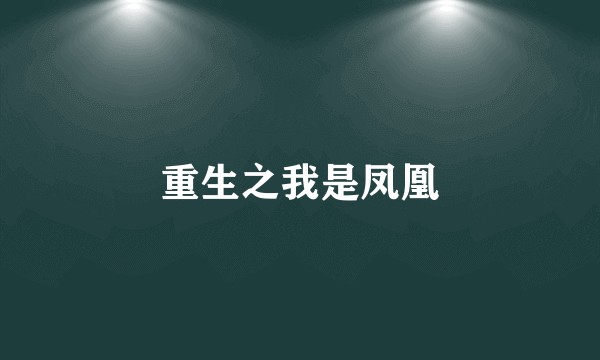 重生之我是凤凰