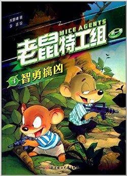 老鼠特工组:智勇擒凶3