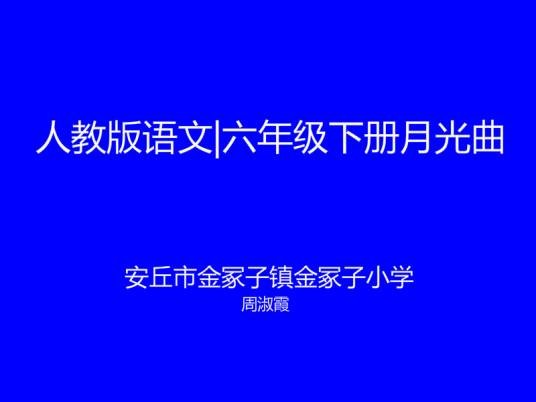 人教版语文|六年级下册月光曲