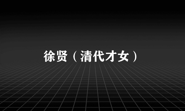 徐贤（清代才女）