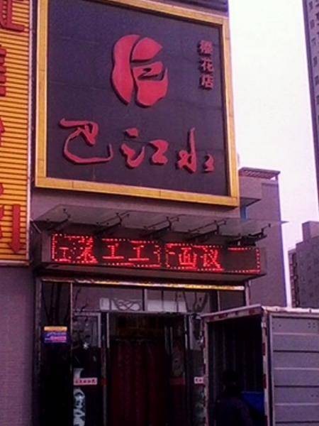 巴江水(樱花店)