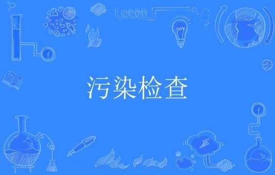 污染检查