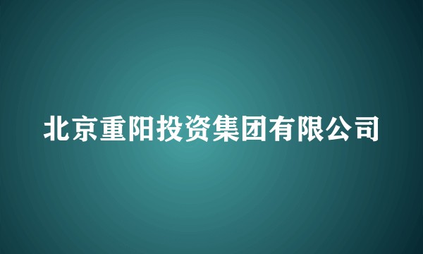 北京重阳投资集团有限公司