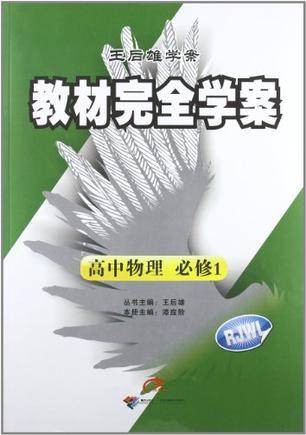 王后雄学案·教材完全学案