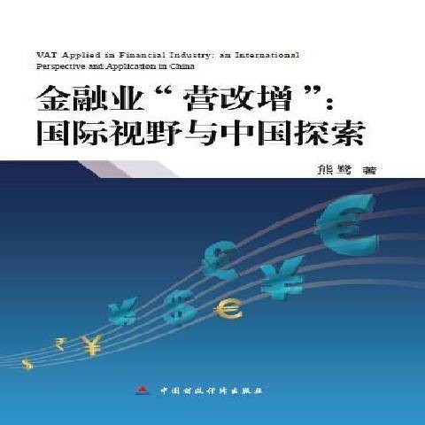 金融业营改增:国际视野与中国探索