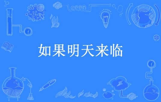如果明天来临（香砂所著小说）