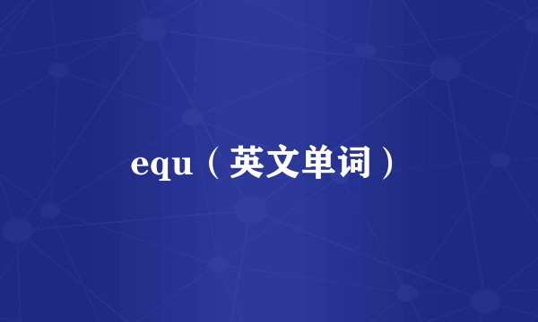 equ（英文单词）