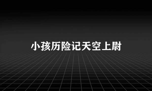 小孩历险记天空上尉