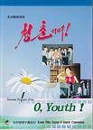 青春啊(电影)