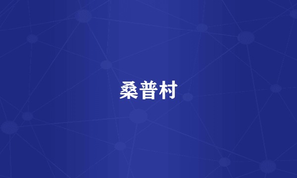 桑普村