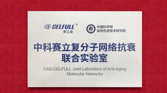 中科赛立复分子网络抗衰联合实验室