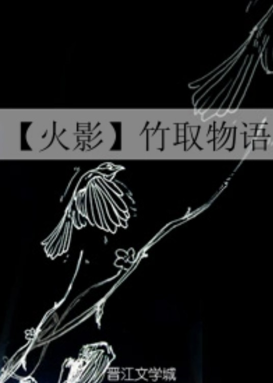 【火影】竹取物语