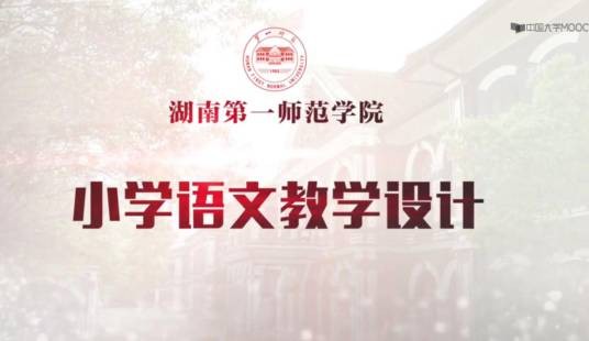 小学语文教学设计(湖南第一师范学院建设的慕课)