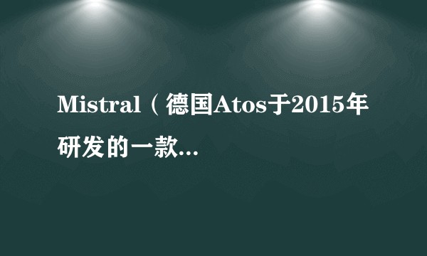 Mistral（德国Atos于2015年研发的一款超级计算机）