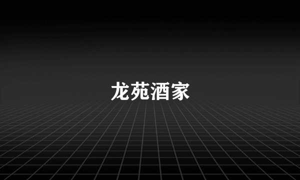 龙苑酒家