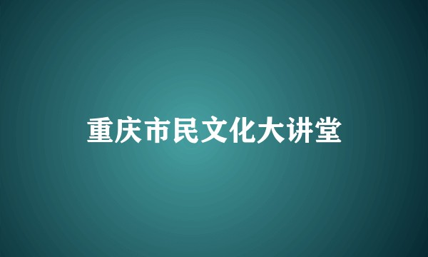 重庆市民文化大讲堂