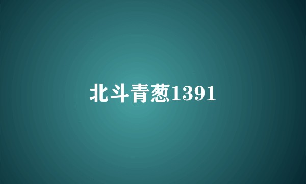北斗青葱1391